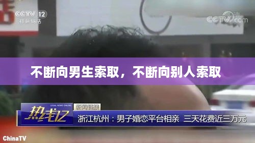 不斷向男生索取，不斷向別人索取 