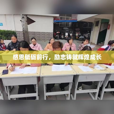 感恩砥礪前行，勵志鑄就輝煌成長