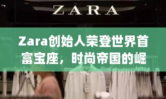 Zara創(chuàng)始人榮登世界首富寶座，時尚帝國的崛起、未來展望