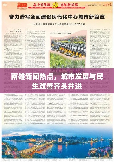 南雄新聞熱點(diǎn)，城市發(fā)展與民生改善齊頭并進(jìn)