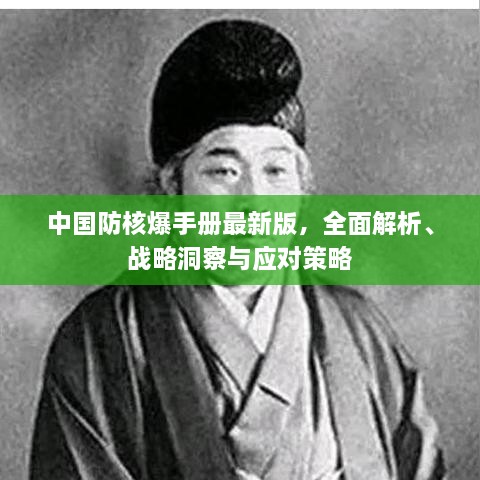 中國(guó)防核爆手冊(cè)最新版，全面解析、戰(zhàn)略洞察與應(yīng)對(duì)策略