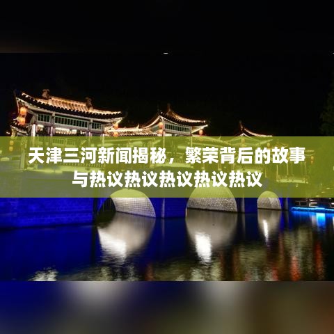 天津三河新聞揭秘，繁榮背后的故事與熱議熱議熱議熱議熱議