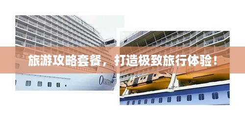 旅游攻略套餐，打造極致旅行體驗(yàn)！