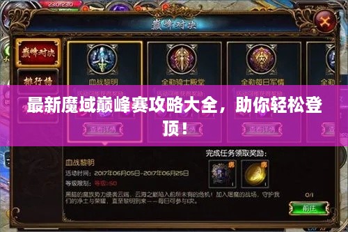 最新魔域巔峰賽攻略大全，助你輕松登頂！