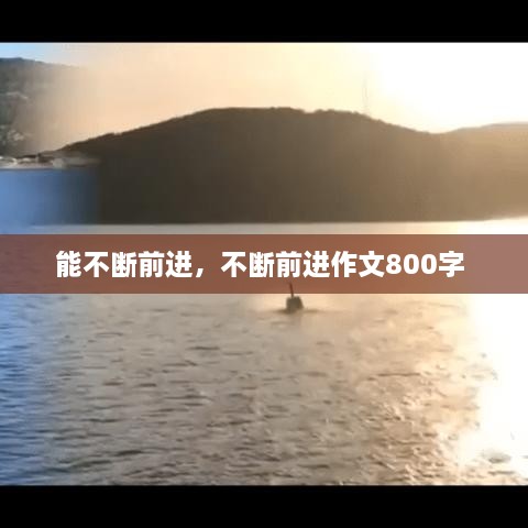 能不斷前進(jìn)，不斷前進(jìn)作文800字 