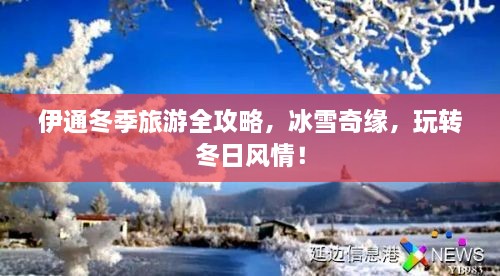 伊通冬季旅游全攻略，冰雪奇緣，玩轉(zhuǎn)冬日風情！