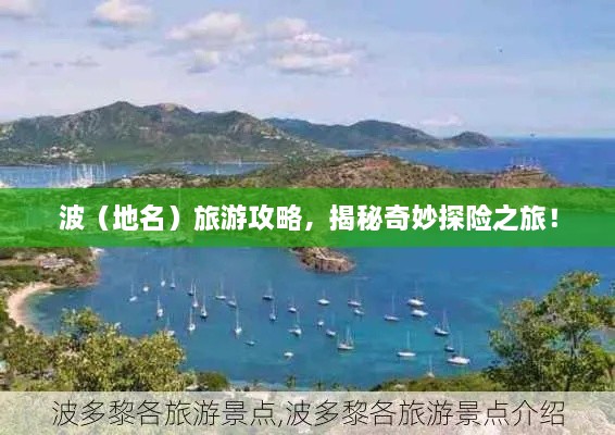 波（地名）旅游攻略，揭秘奇妙探險之旅！