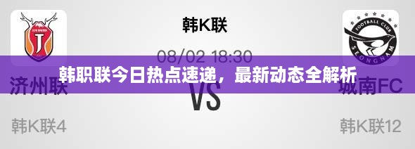 韓職聯(lián)今日熱點速遞，最新動態(tài)全解析