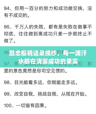 勵志櫻桃語錄摘抄，每一滴汗水都在澆灌成功的果實