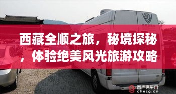 西藏全順之旅，秘境探秘，體驗絕美風(fēng)光旅游攻略