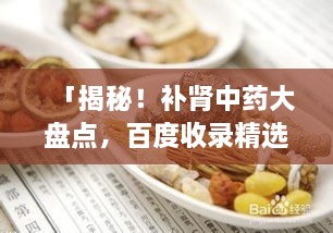 「揭秘！補腎中藥大盤點，百度收錄精選推薦」