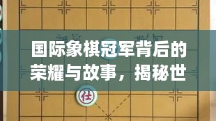 國(guó)際象棋冠軍背后的榮耀與故事，揭秘世界排名第一的傳奇之路