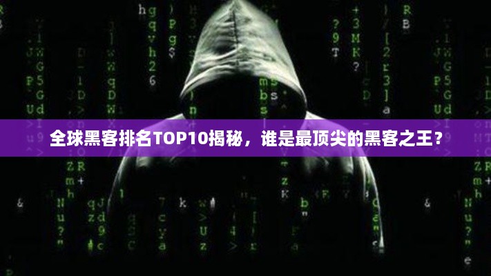 全球黑客排名TOP10揭秘，誰是最頂尖的黑客之王？