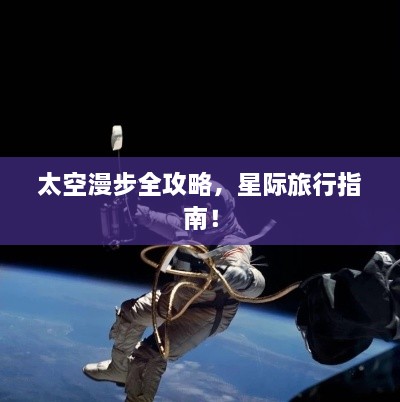 太空漫步全攻略，星際旅行指南！