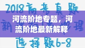 河流階地專題，河流階地最新解釋 