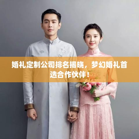 婚禮定制公司排名揭曉，夢幻婚禮首選合作伙伴！