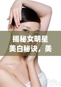 揭秘女明星美白秘訣，美白針背后的美麗真相