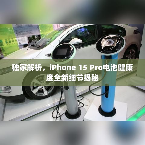 獨家解析，iPhone 15 Pro電池健康度全新細節(jié)揭秘