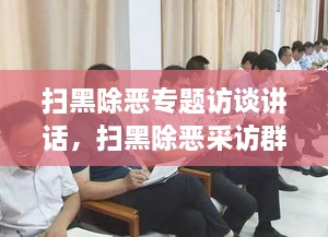 掃黑除惡專題訪談講話，掃黑除惡采訪群眾發(fā)言 