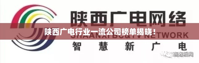 陜西廣電行業(yè)一流公司榜單揭曉！