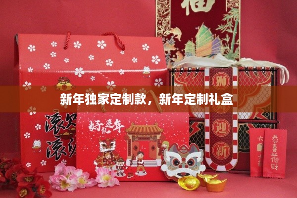 新年獨(dú)家定制款，新年定制禮盒 