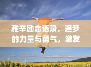 雅辛勵志語錄，追夢的力量與勇氣，激發(fā)無限潛能！