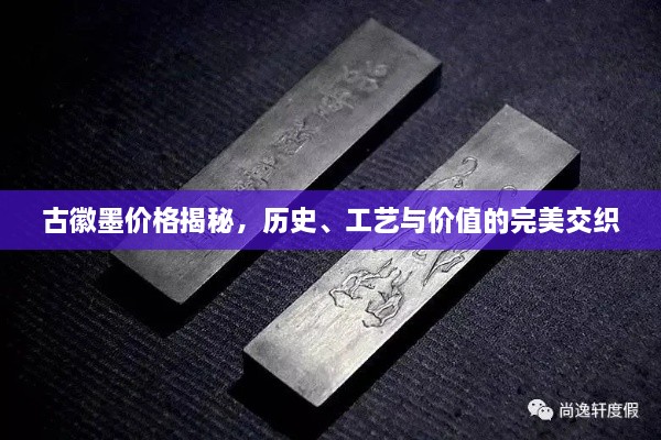 古徽墨價格揭秘，歷史、工藝與價值的完美交織