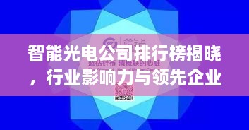 智能光電公司排行榜揭曉，行業(yè)影響力與領(lǐng)先企業(yè)盤(pán)點(diǎn)