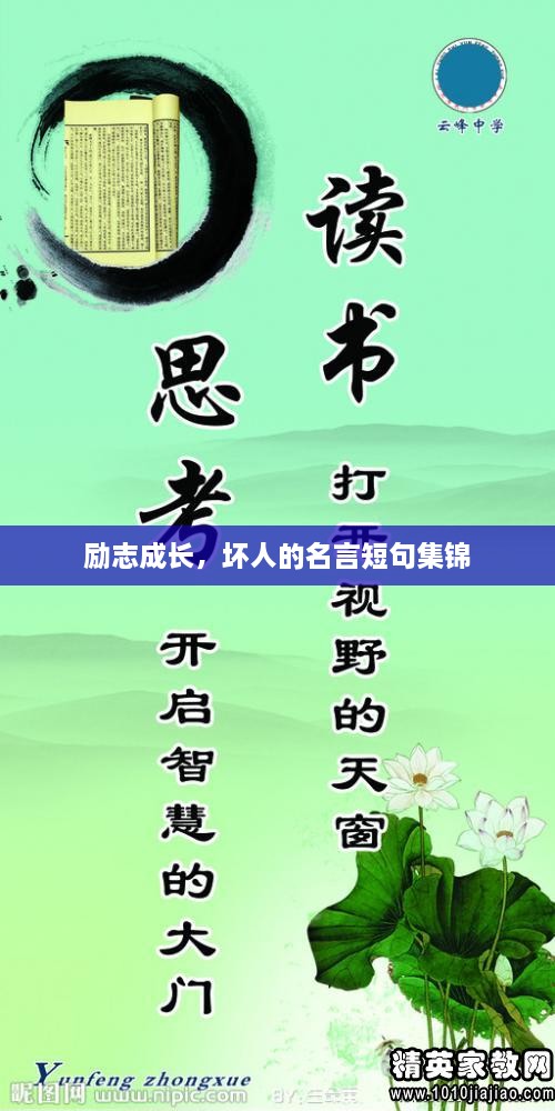 勵(lì)志成長(zhǎng)，壞人的名言短句集錦