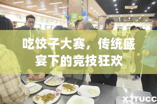 吃餃子大賽，傳統(tǒng)盛宴下的競技狂歡