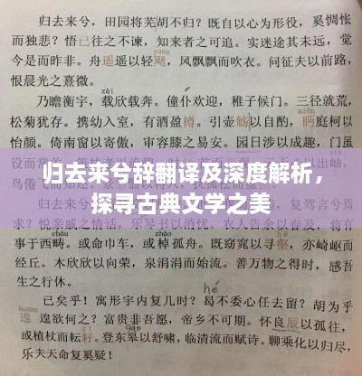 歸去來(lái)兮辭翻譯及深度解析，探尋古典文學(xué)之美