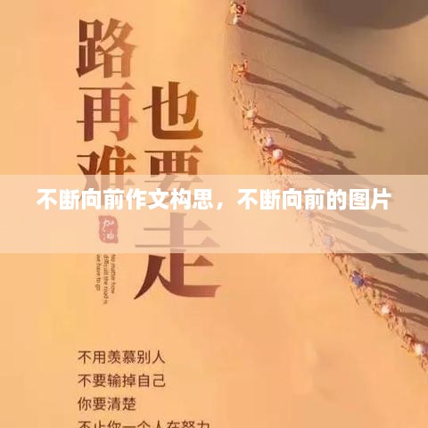 不斷向前作文構(gòu)思，不斷向前的圖片 