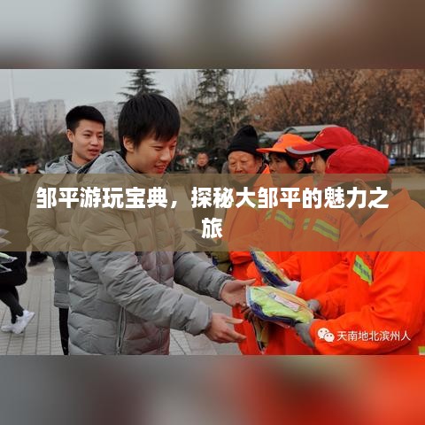 鄒平游玩寶典，探秘大鄒平的魅力之旅