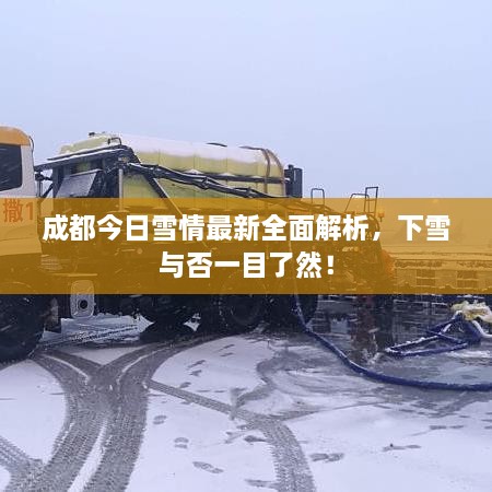 成都今日雪情最新全面解析，下雪與否一目了然！