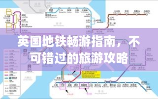 英國(guó)地鐵暢游指南，不可錯(cuò)過(guò)的旅游攻略