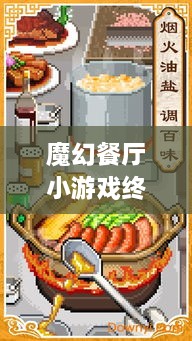 魔幻餐廳小游戲終極攻略，輕松玩轉(zhuǎn)美食制作之旅！