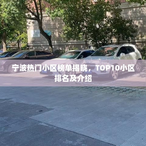 寧波熱門小區(qū)榜單揭曉，TOP10小區(qū)排名及介紹