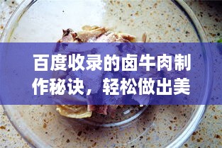 百度收錄的鹵牛肉制作秘訣，輕松做出美味鹵牛肉！