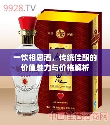 一飲相思酒，傳統(tǒng)佳釀的價(jià)值魅力與價(jià)格解析