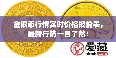 金銀幣行情實(shí)時(shí)價(jià)格報(bào)價(jià)表，最新行情一目了然！