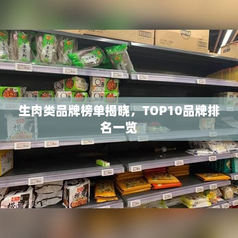 生肉類品牌榜單揭曉，TOP10品牌排名一覽