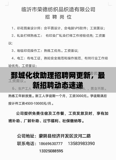 鄄城化妝助理招聘網(wǎng)更新，最新招聘動(dòng)態(tài)速遞