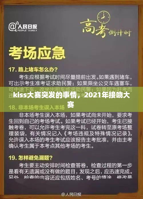 kiss大賽突發(fā)的事情，2021年接吻大賽 