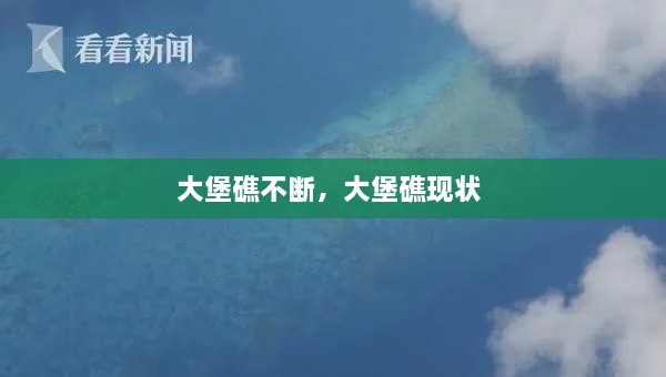 大堡礁不斷，大堡礁現(xiàn)狀 