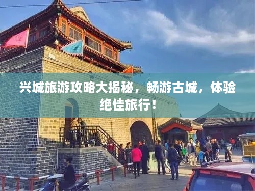 興城旅游攻略大揭秘，暢游古城，體驗絕佳旅行！