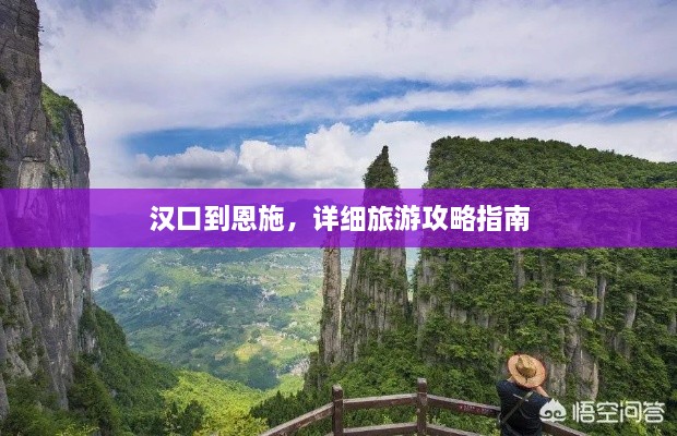 漢口到恩施，詳細(xì)旅游攻略指南