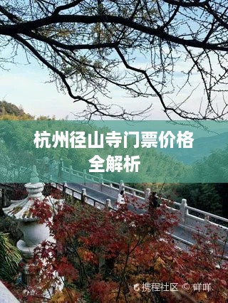 杭州徑山寺門票價(jià)格全解析