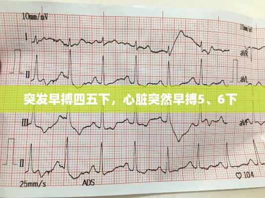 突發(fā)早搏四五下，心臟突然早搏5、6下 