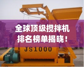 全球頂級(jí)攪拌機(jī)排名榜單揭曉！