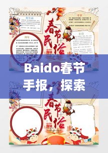 Baido春節(jié)手報，探索春節(jié)習俗，感受中國年味